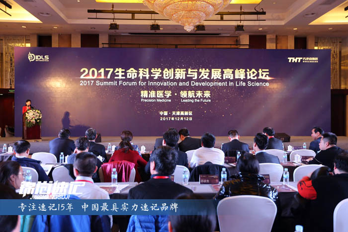 錦尚速記為2017生命科學創新與發展高峰論壇做速記