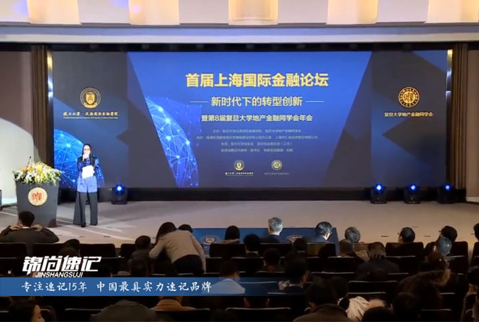 錦尚速記為首屆上海國際金融論壇提供速記