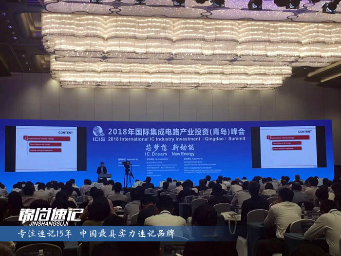 錦尚速記為2018年國際集成電路產業投資（青島）峰會做速記