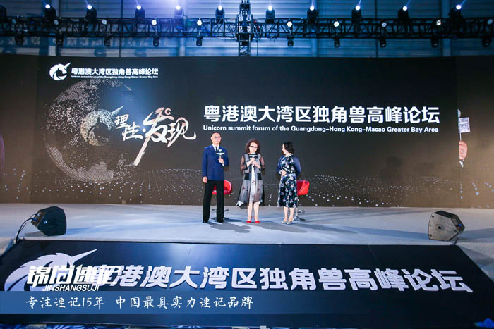 錦尚速記為粵港澳大灣區獨角獸高峰論壇做速記