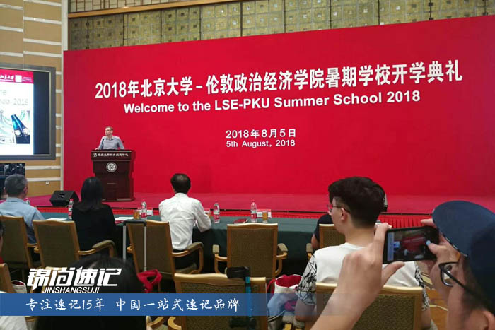 2018年北京大學-倫敦政治經濟學院暑期學校開學典禮