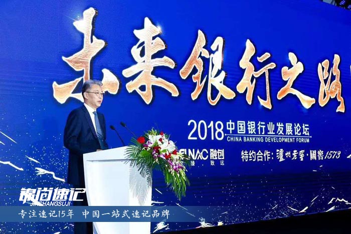 2018中國銀行業發展論壇