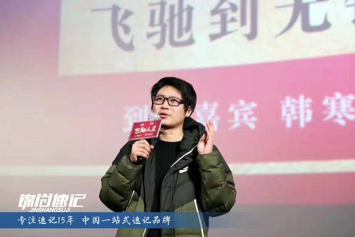 《飛馳人生》全國看片會