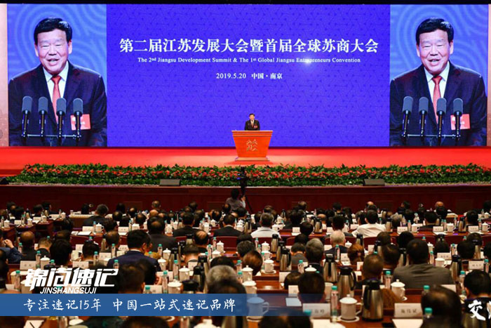 15584173195463.jpg 第二屆江蘇發展大會2.jpg
