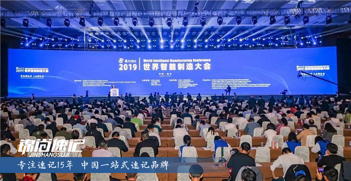 15719686879415.jpg 2019世界智能制造大會1.jpg