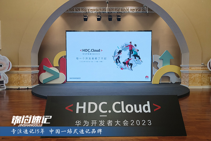 16889532987224.jpg 華為開發者大會2023-4.jpg