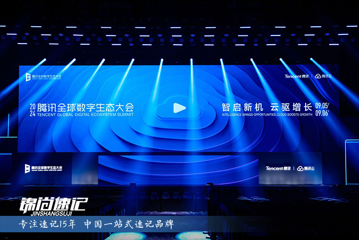 17286933331214.jpg 2024騰訊全球數字生態大會.jpg
